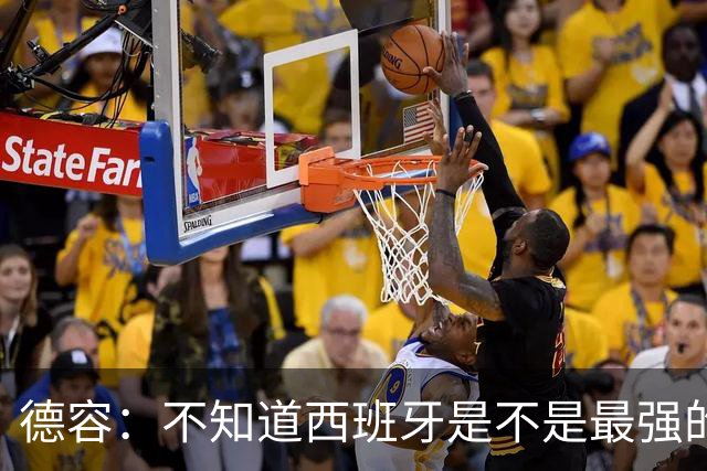 德容：不知道西班牙是不是最强的，目前阿根廷是卫冕冠军